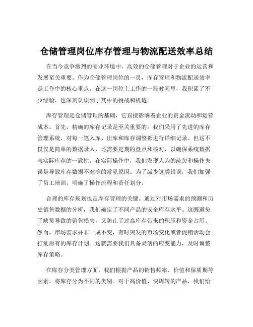 仓储管理岗位库存管理与物流配送效率总结