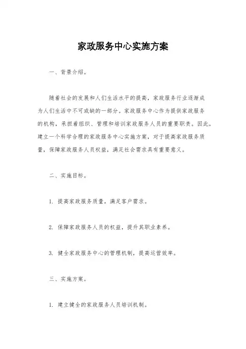 家政服务中心实施方案