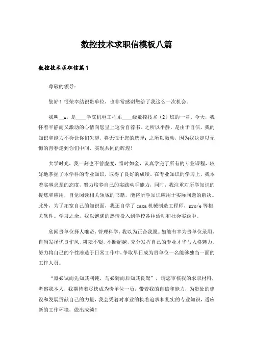 数控技术求职信模板八篇