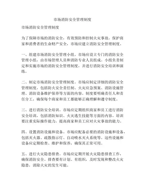 市场消防安全管理制度