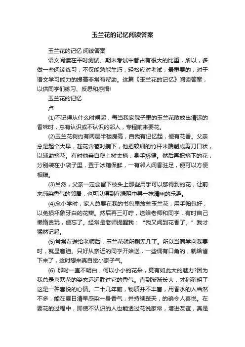 玉兰花的记忆阅读答案