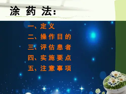 涂药法中医护理技术操作规程课件  经典PPT