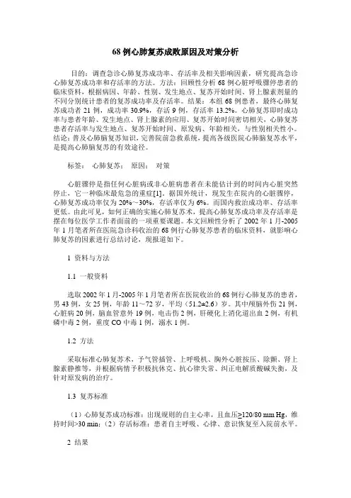68例心肺复苏成败原因及对策分析