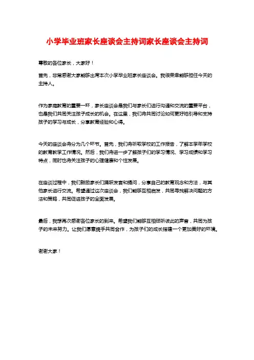 小学毕业班家长座谈会主持词家长座谈会主持词