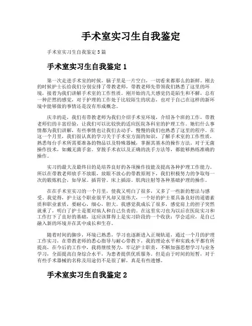 手术室实习生自我鉴定