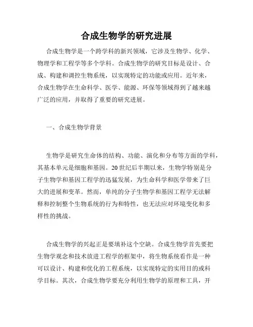 合成生物学的研究进展