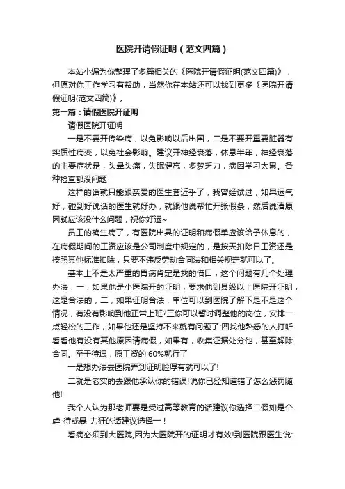 医院开请假证明（范文四篇）