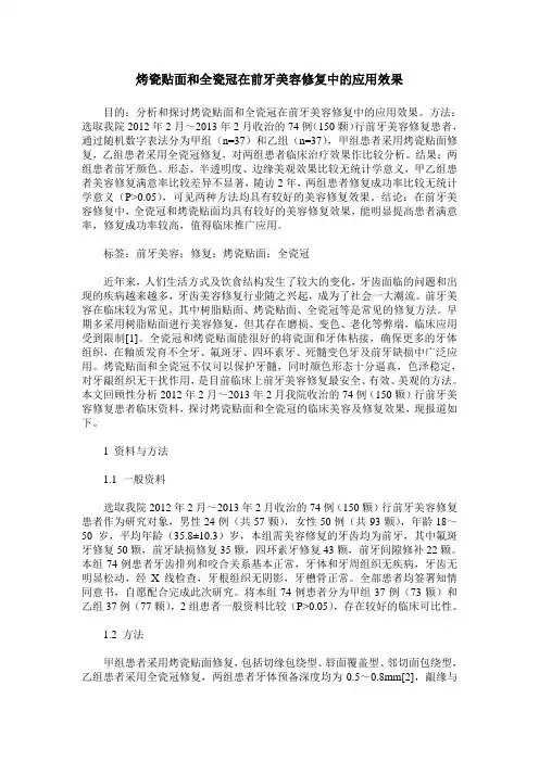 烤瓷贴面和全瓷冠在前牙美容修复中的应用效果