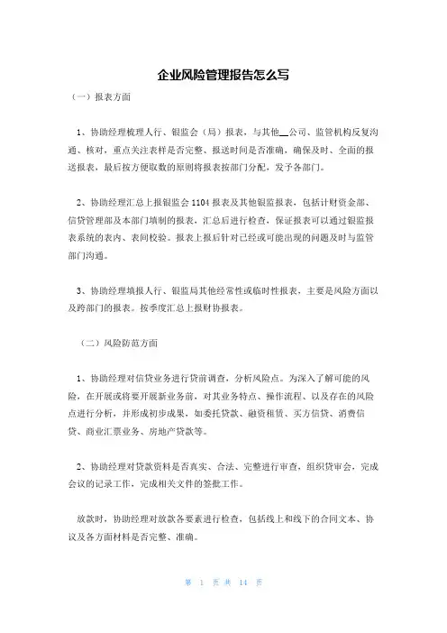 企业风险管理报告怎么写