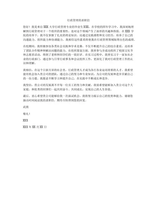 行政管理的求职信