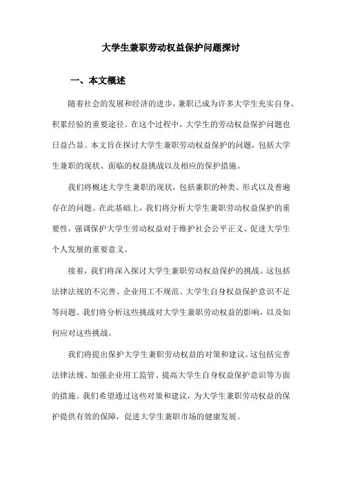 大学生兼职劳动权益保护问题探讨