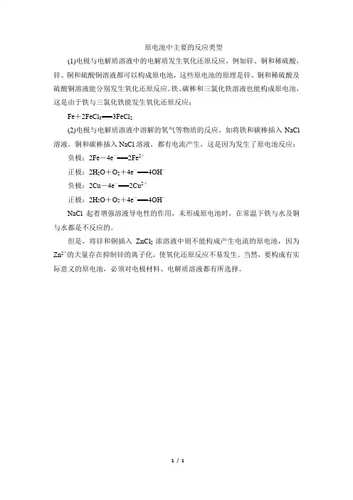 高一化学必修 第二册(2019版)_知识总结：原电池中主要的反应类型