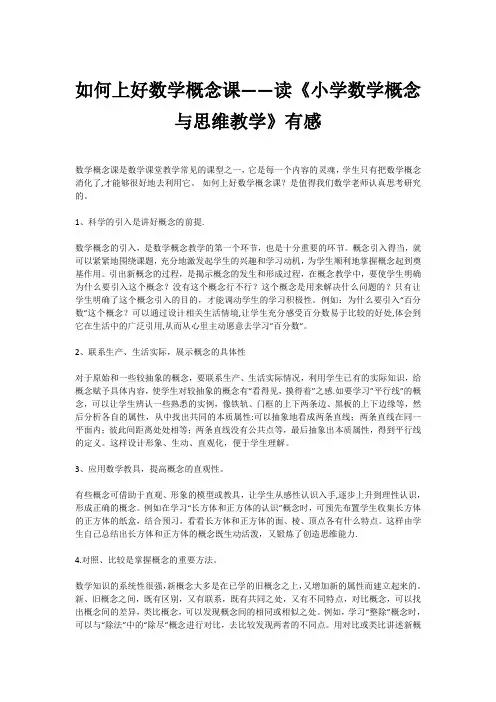 如何上好数学概念课——读《小学数学概念与思维教学》有感