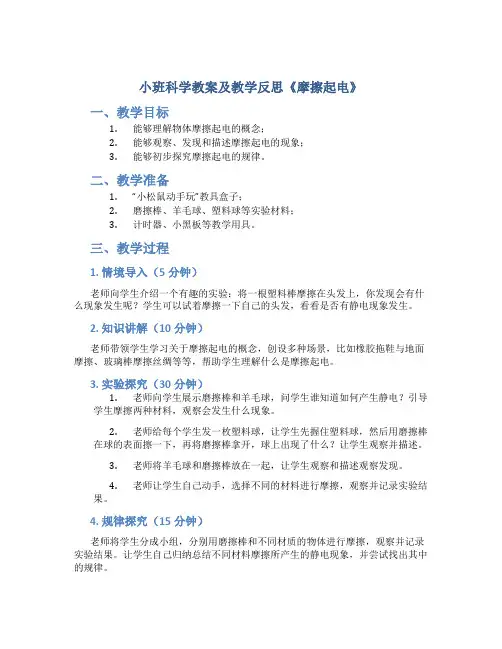 小班科学教案及教学反思《摩擦起电》