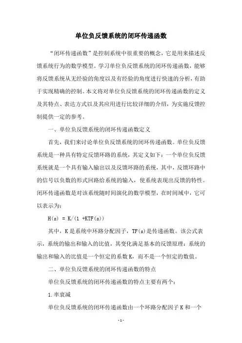 单位负反馈系统的闭环传递函数