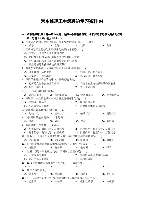 汽车修理工_中级理论复习资料及参考答案4 doc汇总