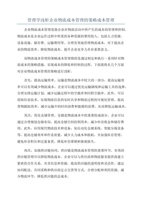 管理学浅析企业物流成本管理的策略成本管理