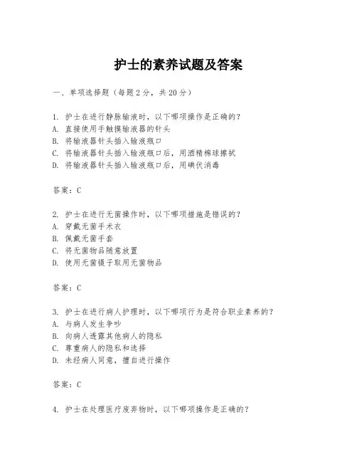 护士的素养试题及答案
