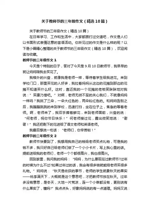 关于教师节的三年级作文（精选10篇）
