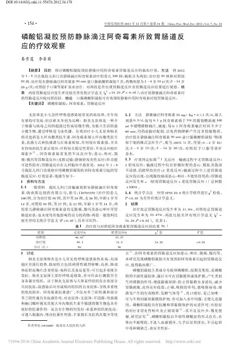 9-磷酸铝凝胶预防静脉滴注阿奇霉素所致胃肠道反应的疗效观察_秦雪莲