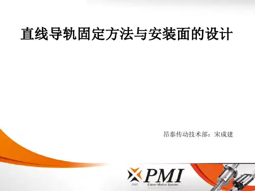直线导轨固定方法与安装面的设备.ppt