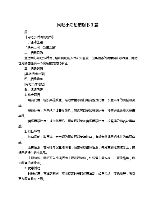 网吧小活动策划书3篇