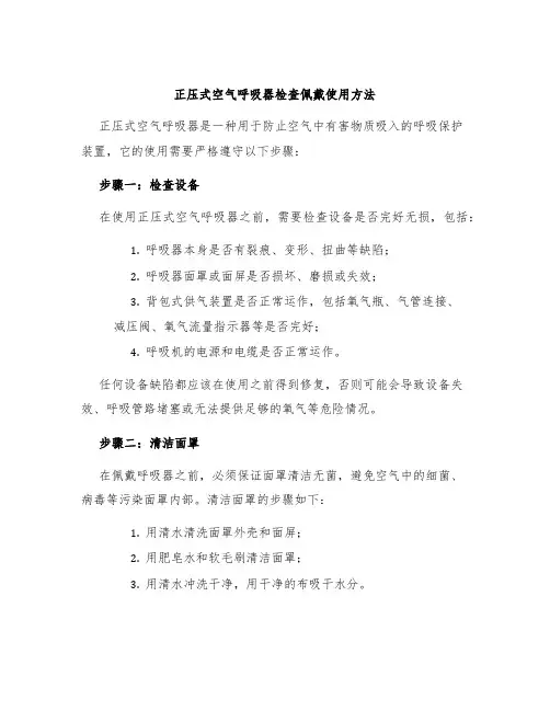 正压式空气呼吸器检查佩戴使用方法
