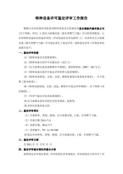 特种设备许可鉴定评审工作报告