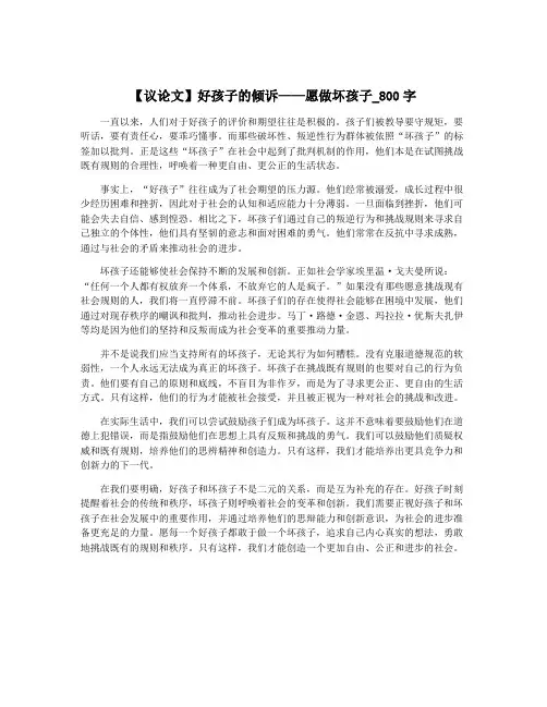 【议论文】好孩子的倾诉——愿做坏孩子_800字