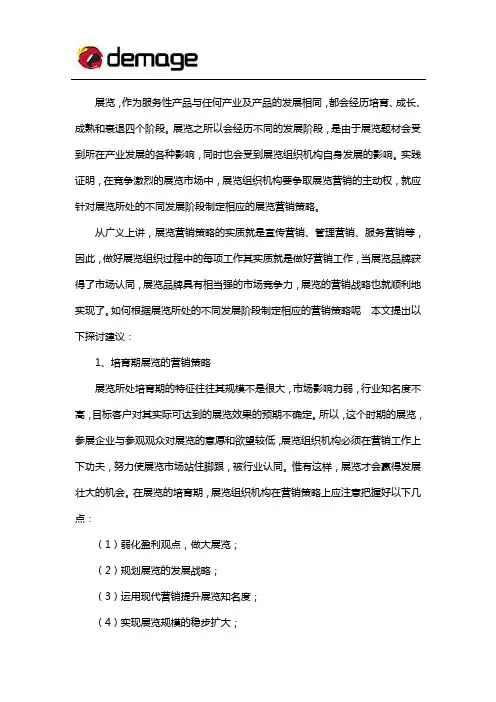 展览会不同发展阶段的营销策略