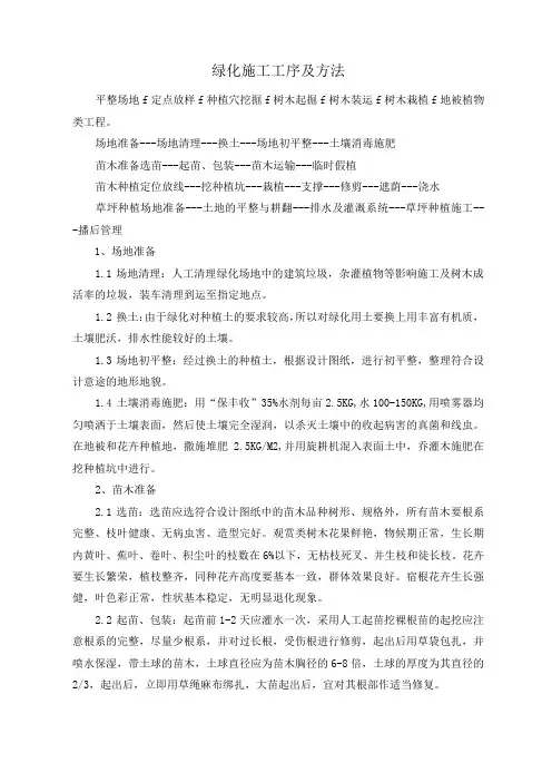 绿化施工工序及方法