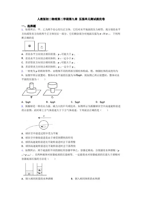 人教版初二物理第二学期第九章 压强单元测试提优卷