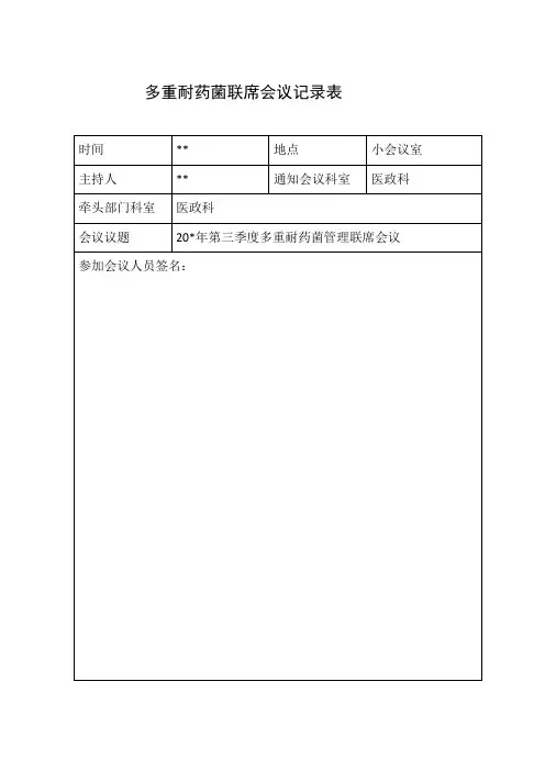 多重耐药菌联席会议记录模板