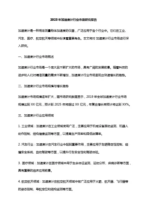 2023年加速度计行业市场研究报告