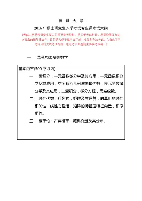 福州大学硕士研究生入学考试考试大纲—000610高等数学