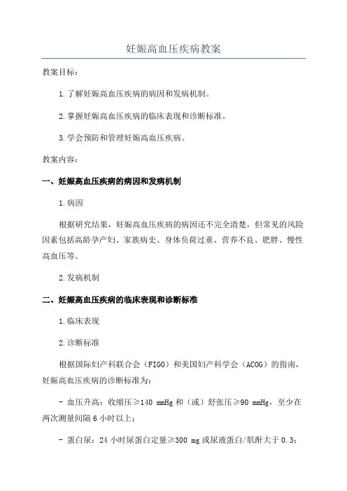 妊娠高血压疾病教案