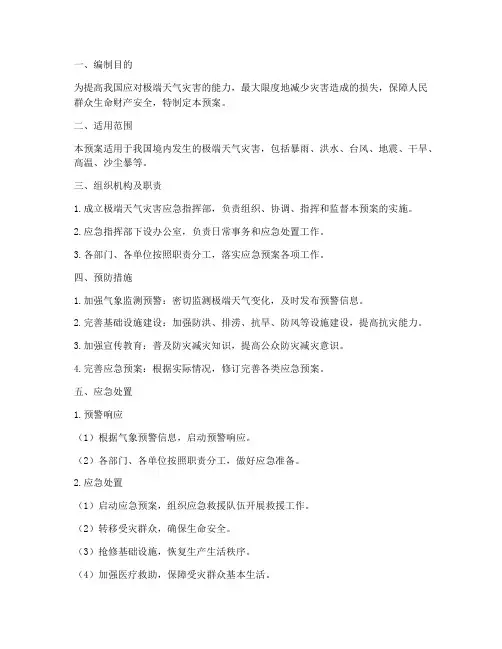 防范应对极端天气灾害应急预案