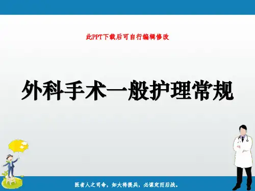 外科手术一般护理常规PPT课件