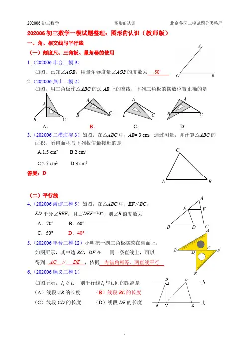4.图形的认识：2020年北京市各区初三数学二模试题分类整理(教师版)