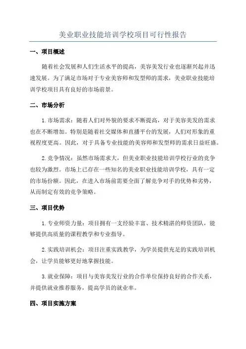 美业职业技能培训学校项目可行性报告