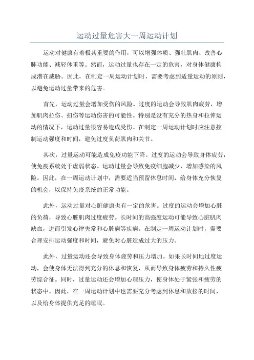 运动过量危害大一周运动计划