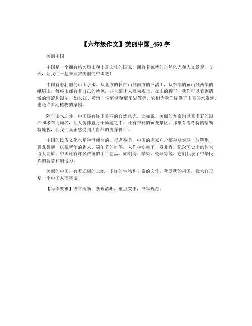【六年级作文】美丽中国_450字