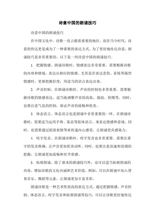 诗意中国的朗诵技巧