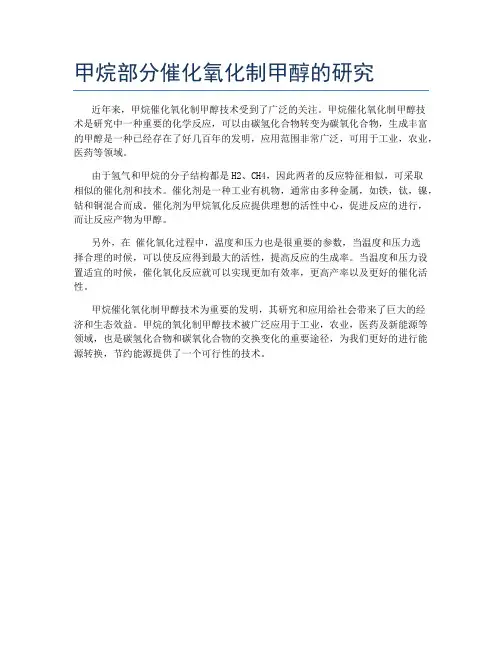 甲烷部分催化氧化制甲醇的研究