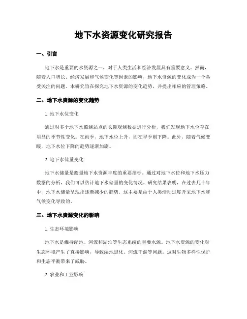 地下水资源变化研究报告