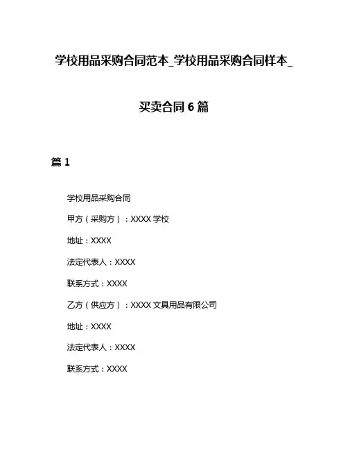 学校用品采购合同范本_学校用品采购合同样本_买卖合同6篇