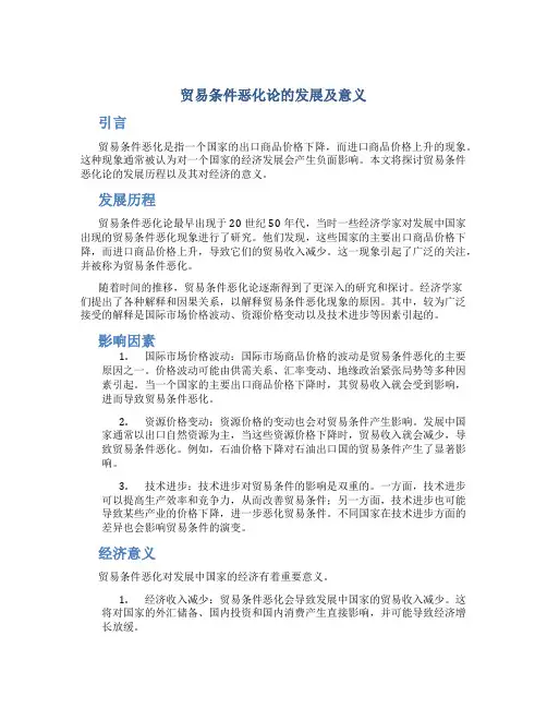 贸易条件恶化论的发展及意义