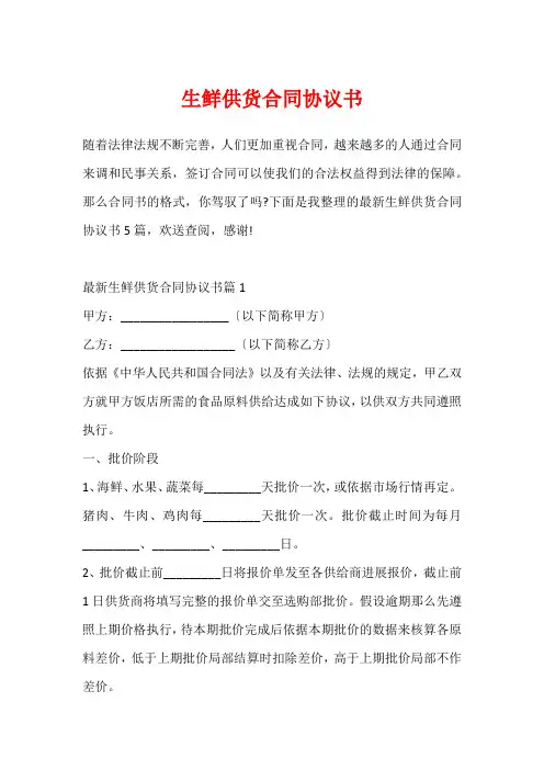 生鲜供货合同协议书
