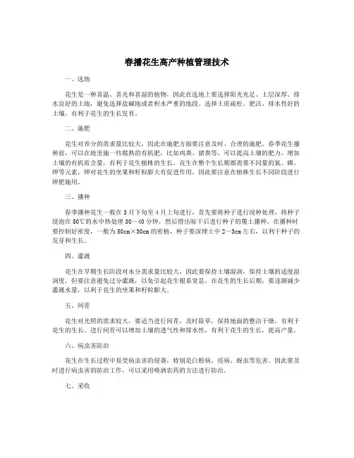 春播花生高产种植管理技术