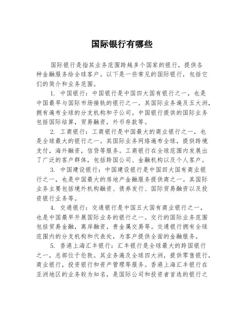 国际银行有哪些